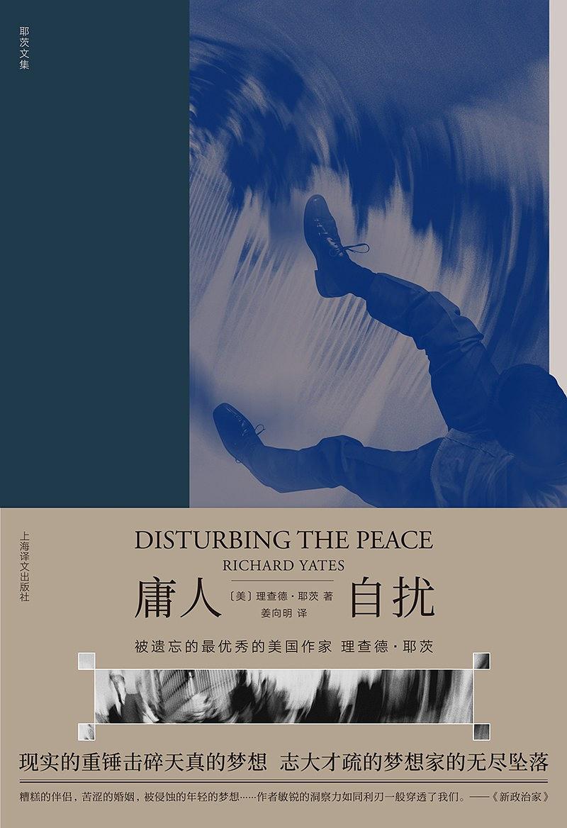 理查德·耶茨文集·庸人自扰