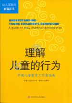 理解儿童的行为：从出生到5岁有效管理