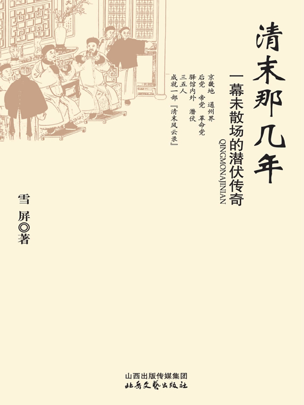 清末那几年：一幕未散场的潜伏传奇