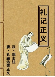 毛诗正义