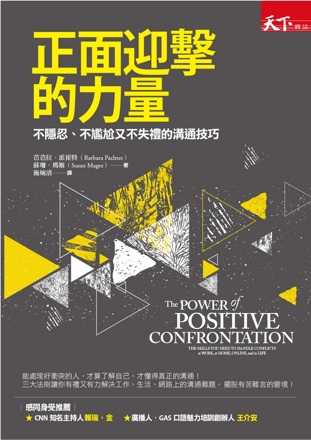 正面迎擊的力量：不隱忍、不尷尬又不失禮的溝通技巧