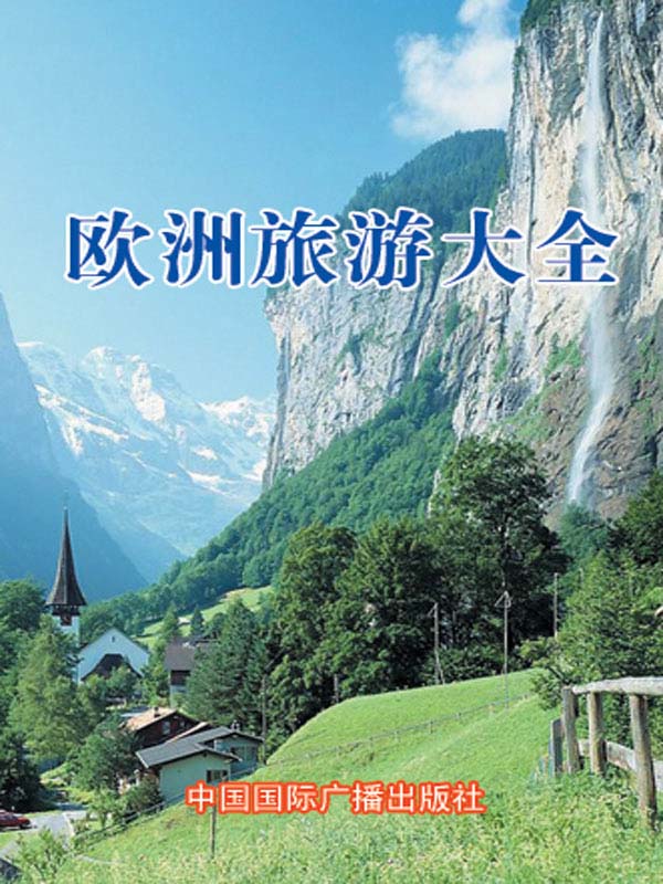 欧洲旅游大全