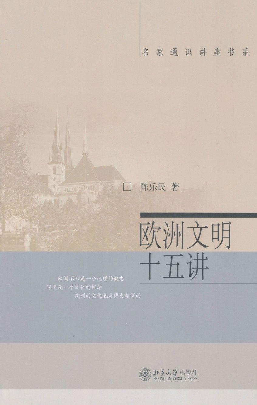 欧洲文明十五讲 (名家通识讲座书系)