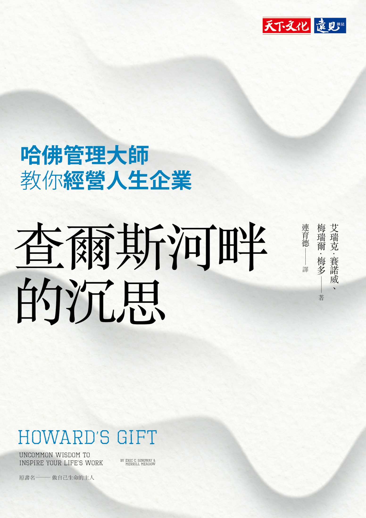 查爾斯河畔的沉思：哈佛管理大師教你經營人生企業