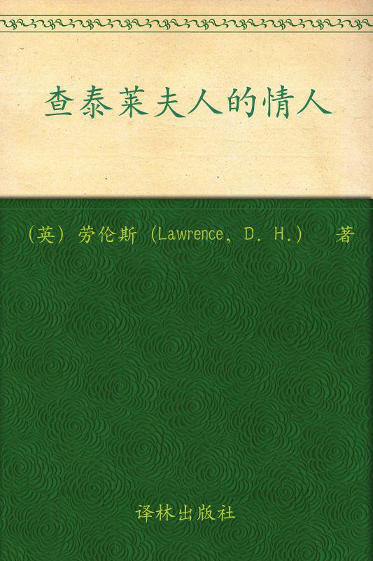 查泰萊夫人的情人(雙語全譯典藏本)