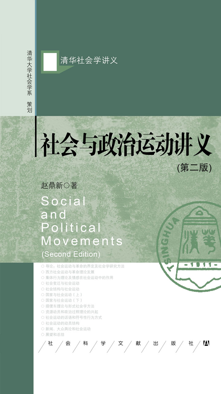 社会与政治运动讲义