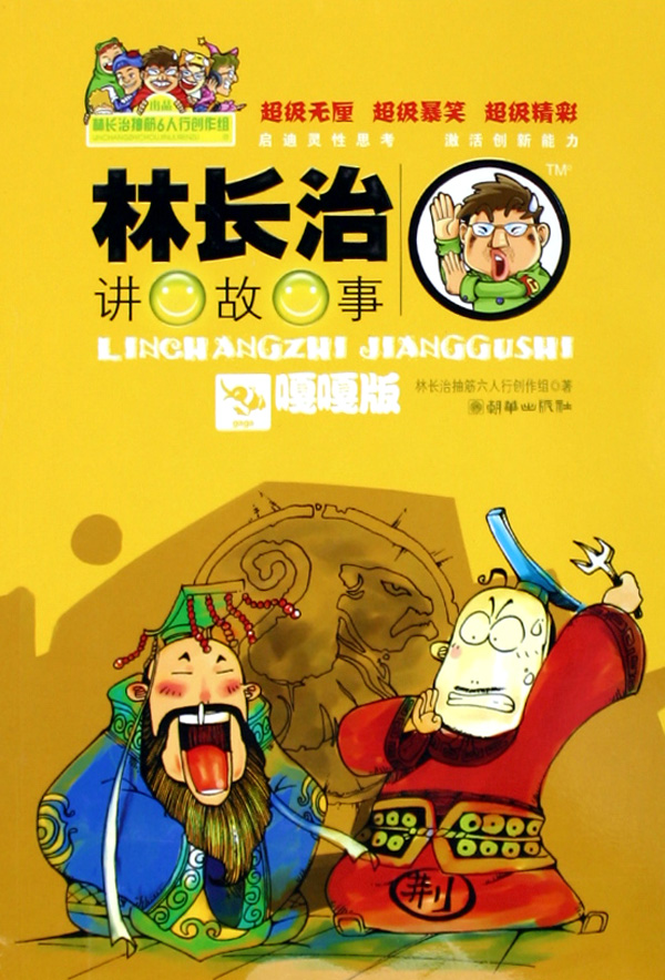 林长治讲故事嘎嘎版