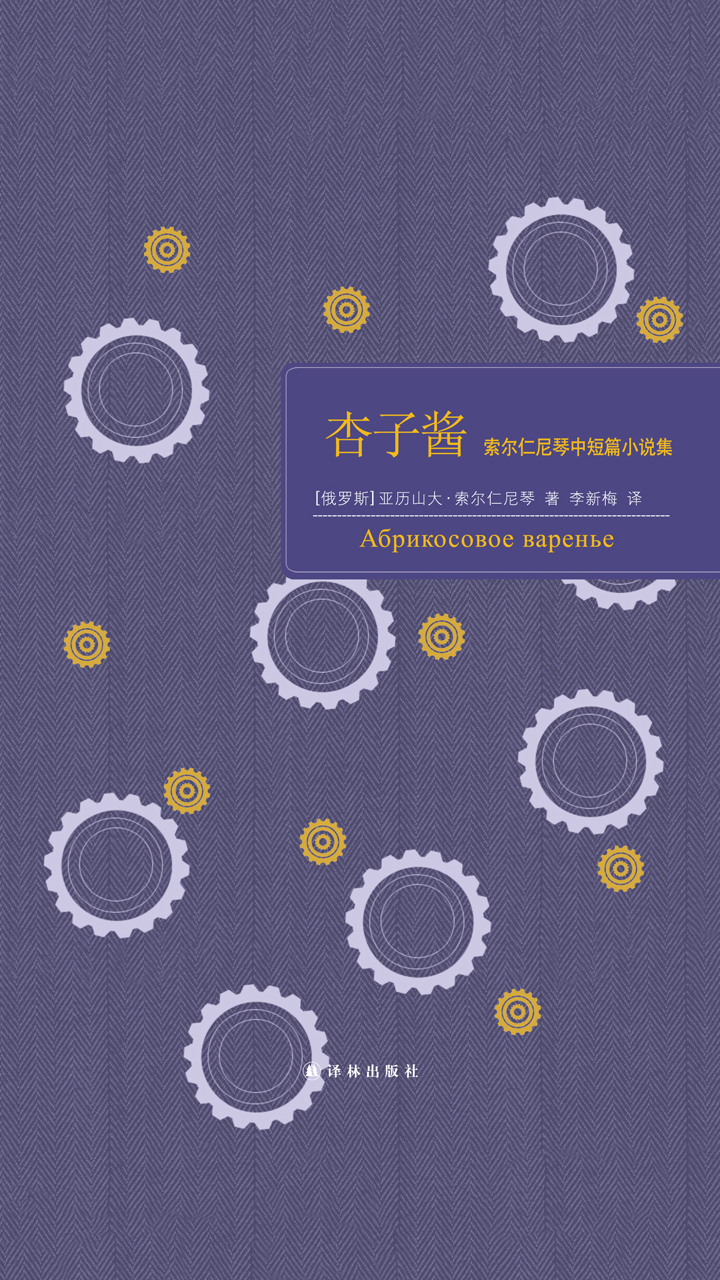 杏子酱：索尔仁尼琴中短篇小说集（百读文库）