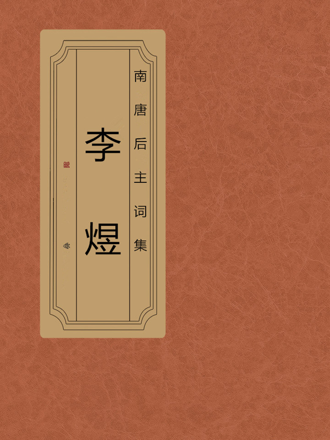 李煜词集