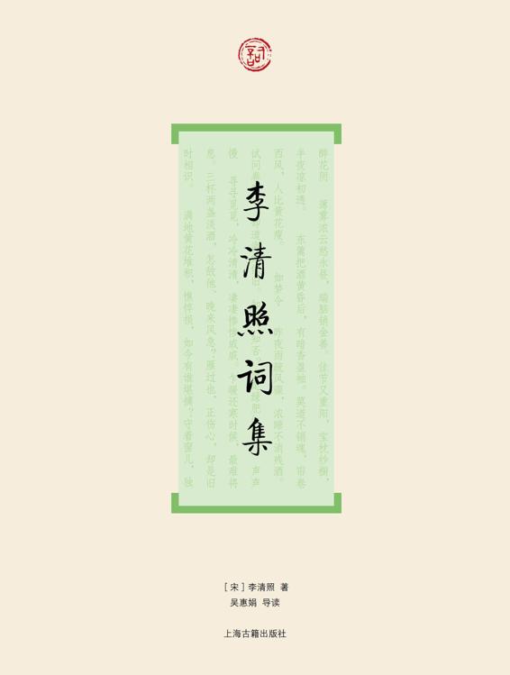 李清照词集 (词系列)
