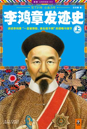 李鸿章发迹史
