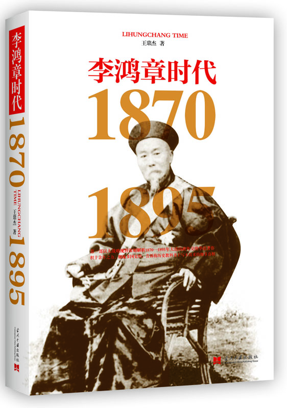 李鸿章时代：1870～1895