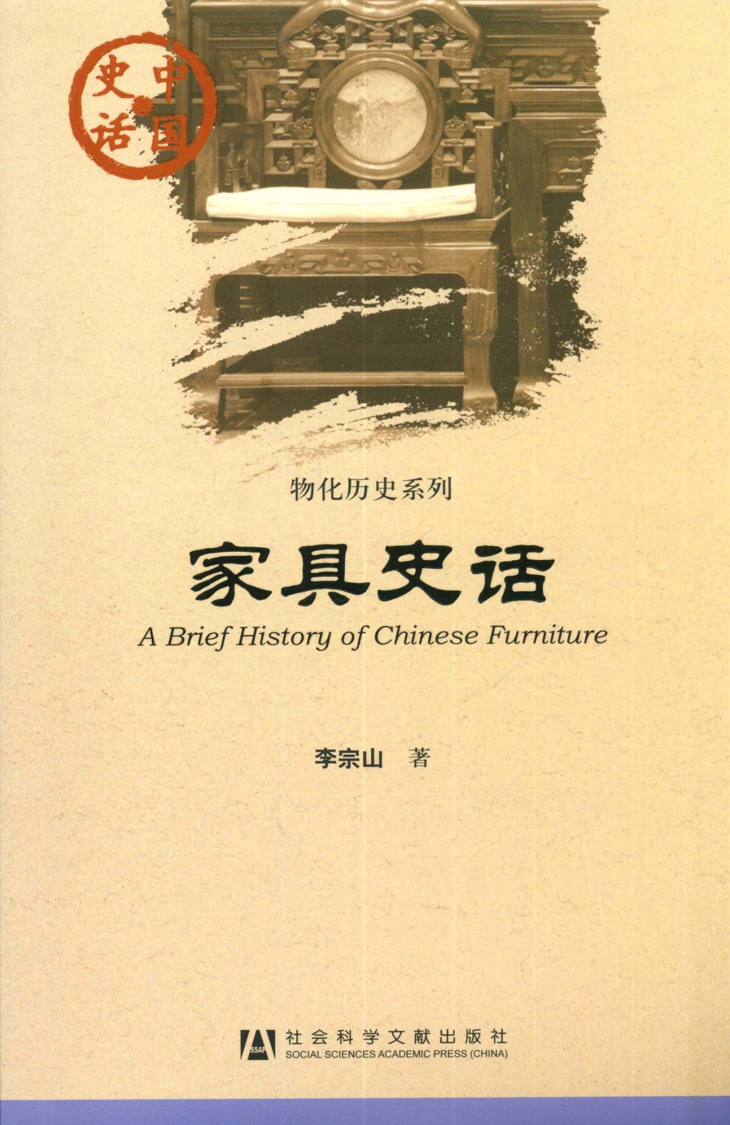 家具史话