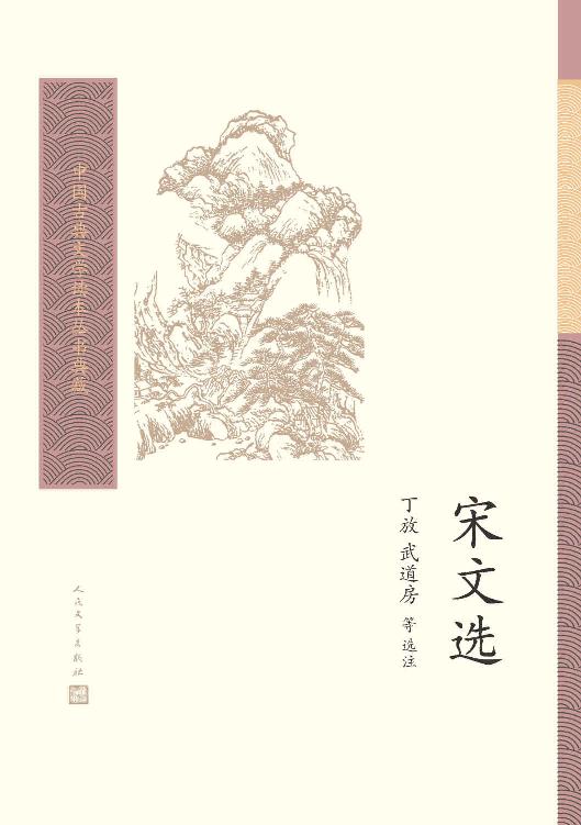 宋文选（本选是对宋代散文的精选之作，共选七十四家，一百六十九篇文章；鸟瞰整个宋代的文学成就） (中国古典文学读本丛书典藏)