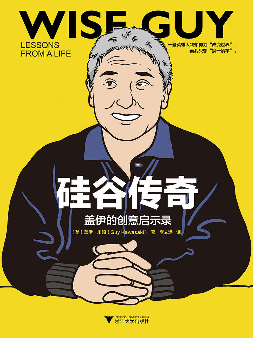 硅谷传奇：盖伊的创意启示录