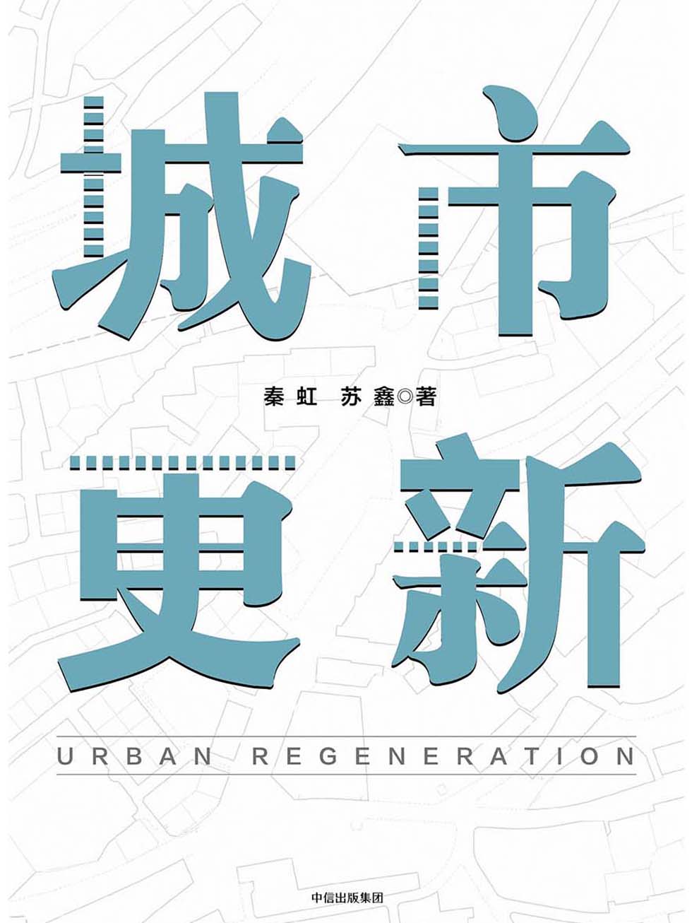 城市更新