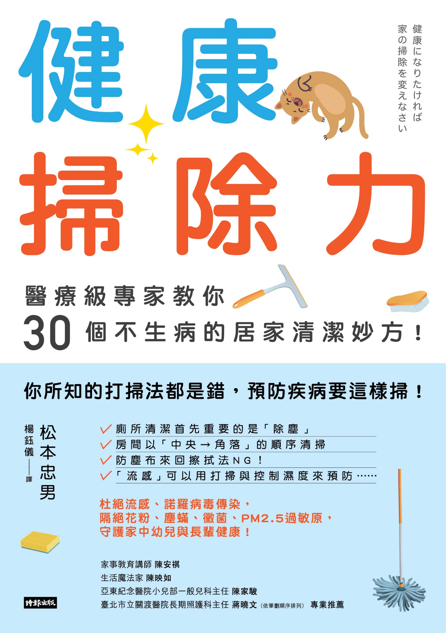 健康掃除力：醫療級專家教你30個不生病的居家清潔妙方！