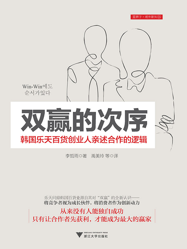 双赢的次序：韩国乐天百货创业人亲述合作的逻辑