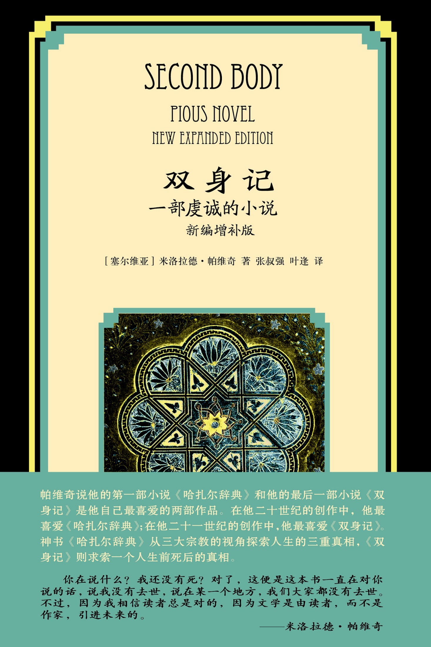 双身记：一部虔诚的小说