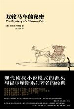 双轮马车的秘密