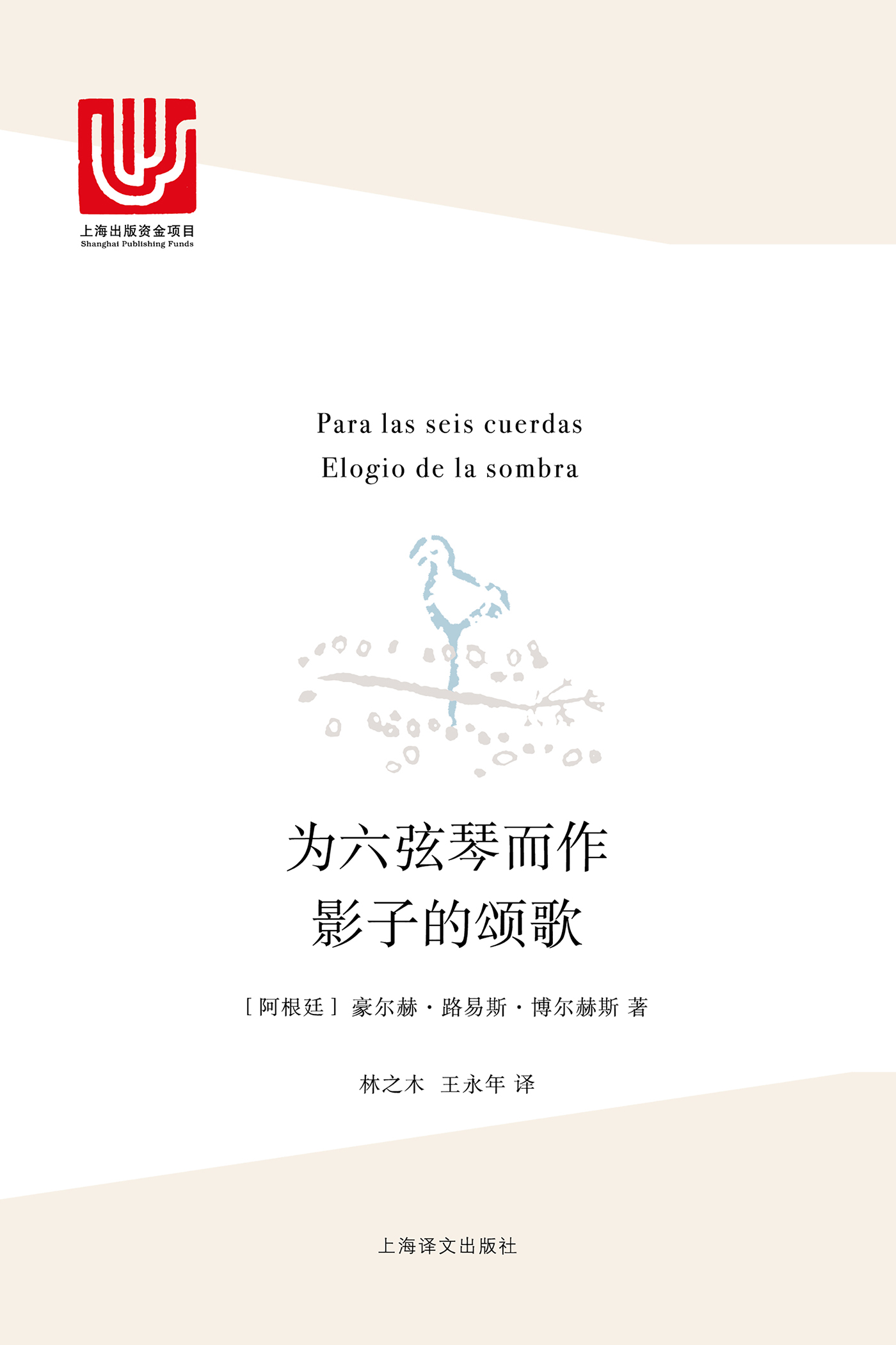 为六弦琴而作·影子的颂歌