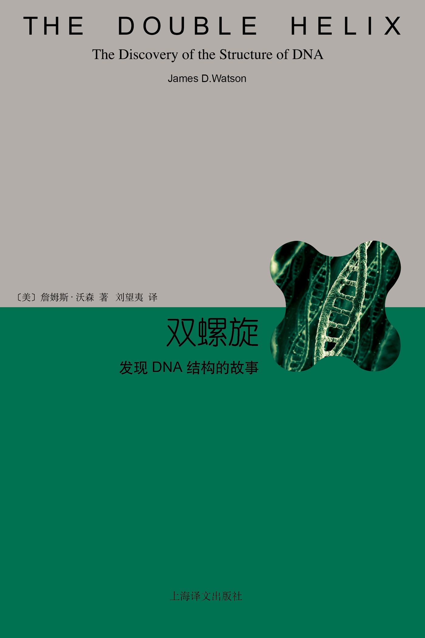 双螺旋：发现DNA结构的故事