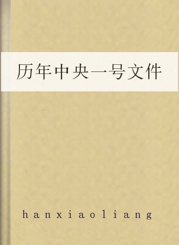 历年中央一号文件
