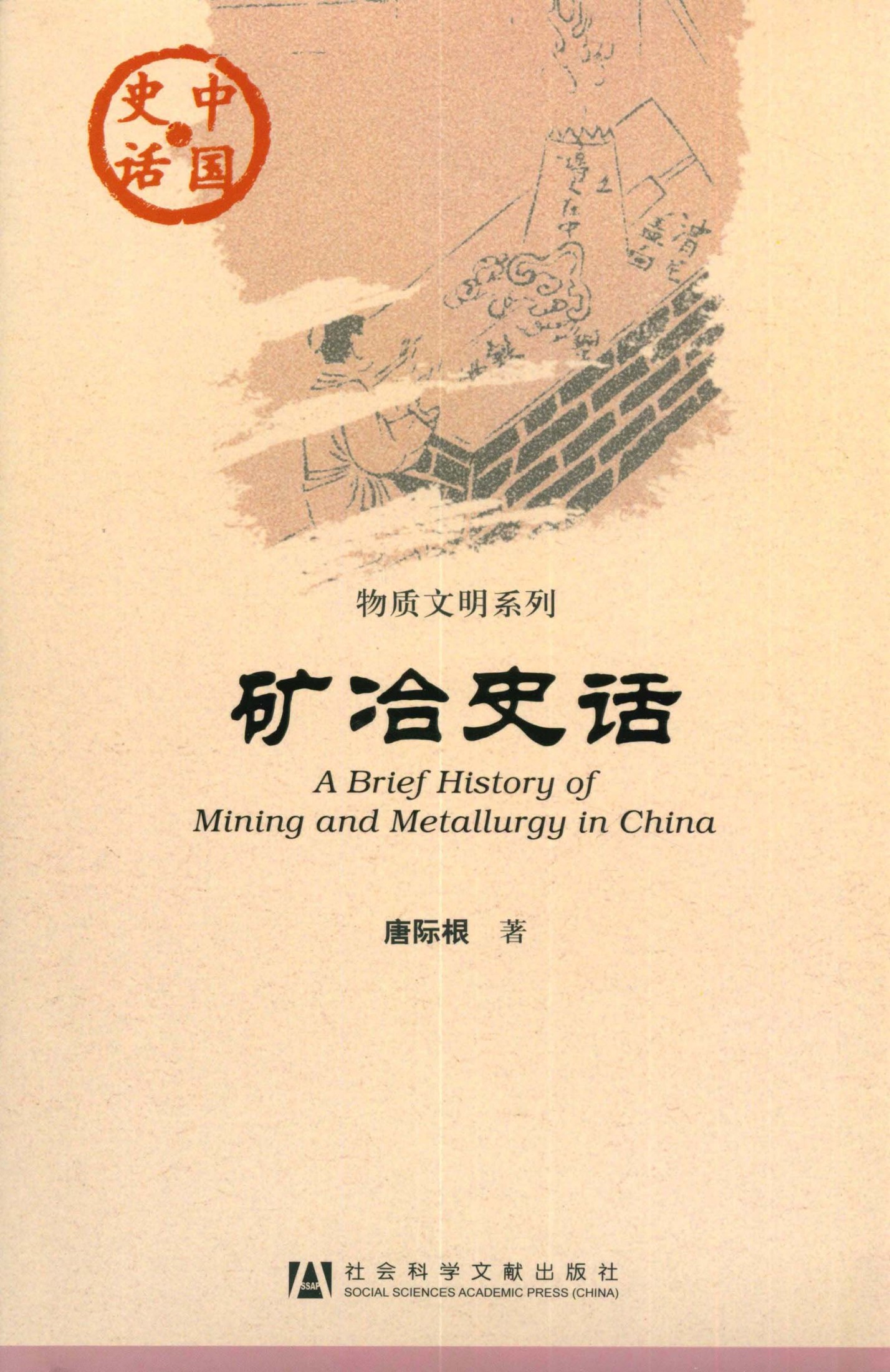 矿冶史话