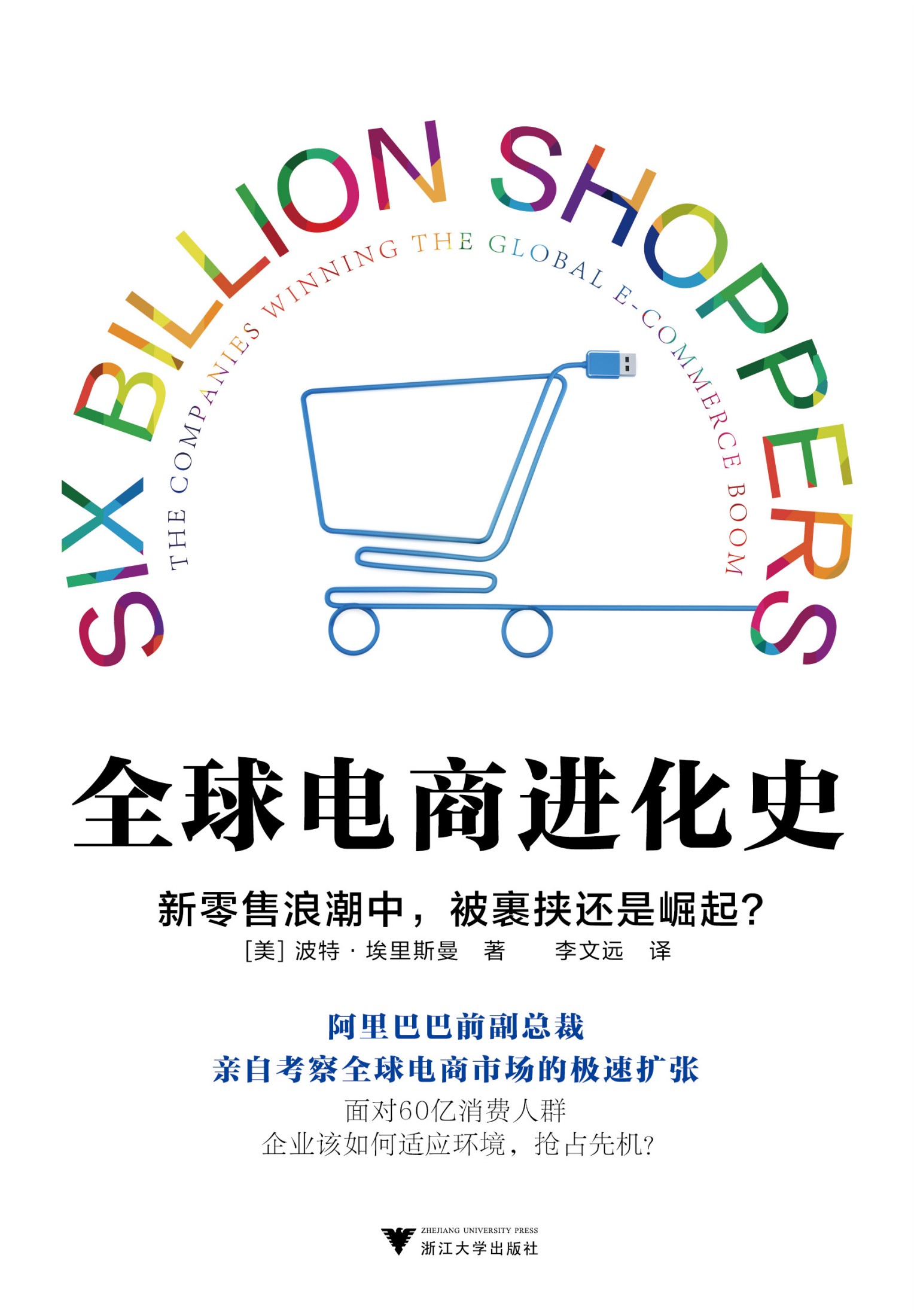 全球电商进化史