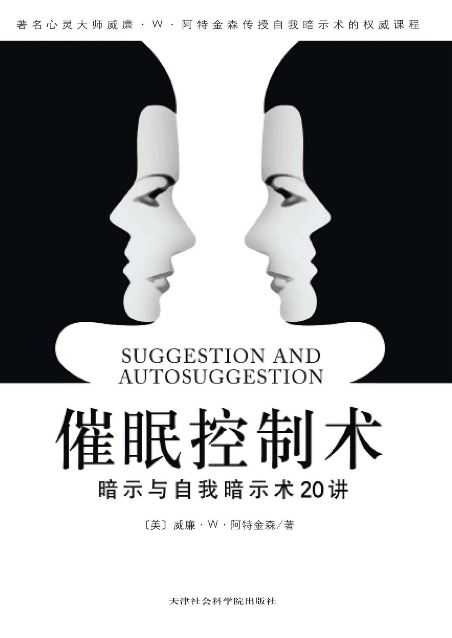 催眠控制術：暗示與自我暗示20講 (成功大師經典)