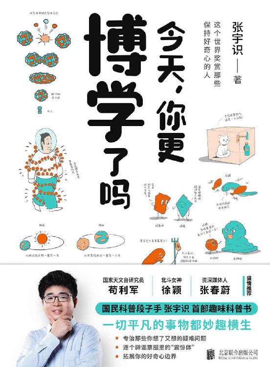 今天，你更博学了吗(3分钟理解一个知识点，《十万个为什么》里找不到的答案！央视、人民日报点赞的“国民科学段子手”硬核科普书 ，人人都能看懂的科学)