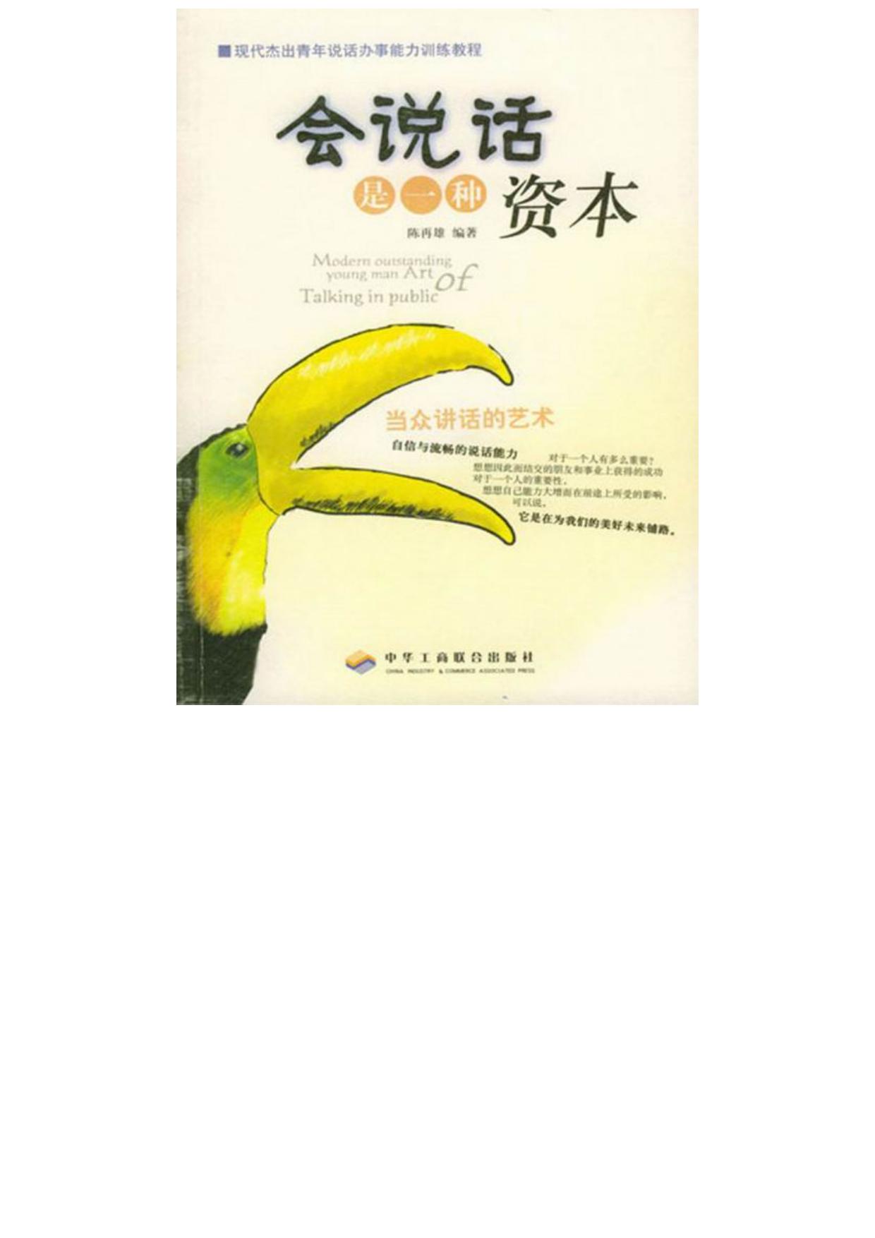 会说话是一种资本：当众讲话的艺术