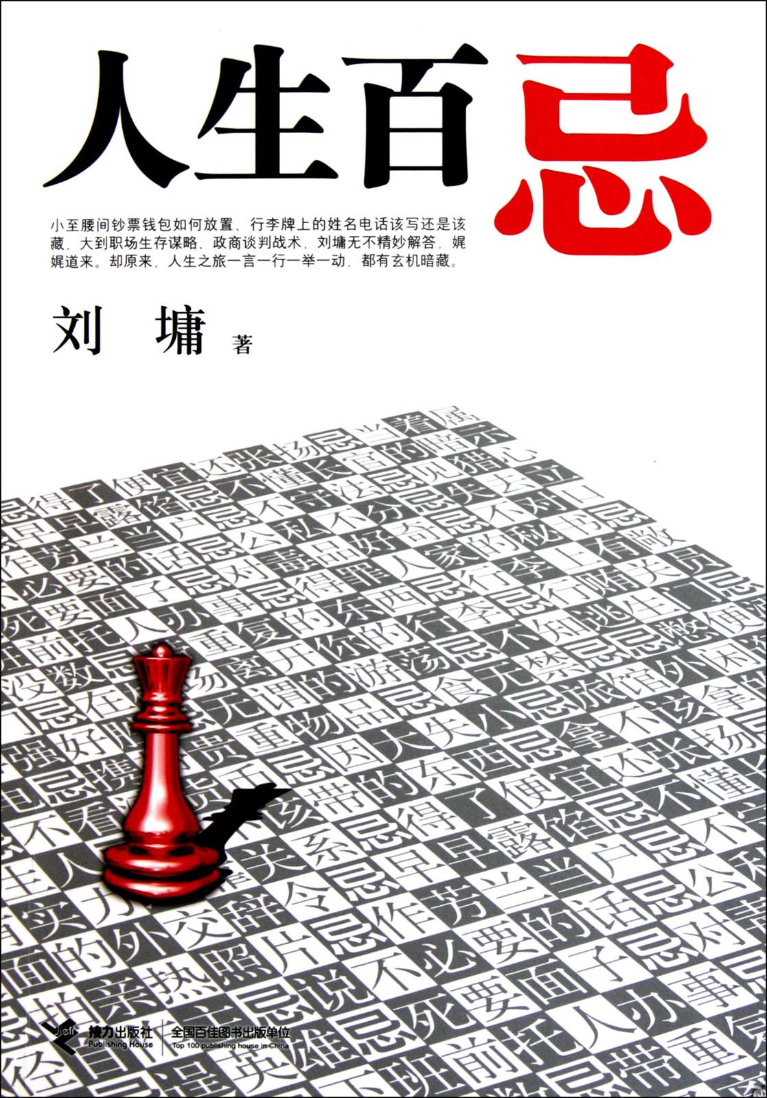 人生百忌