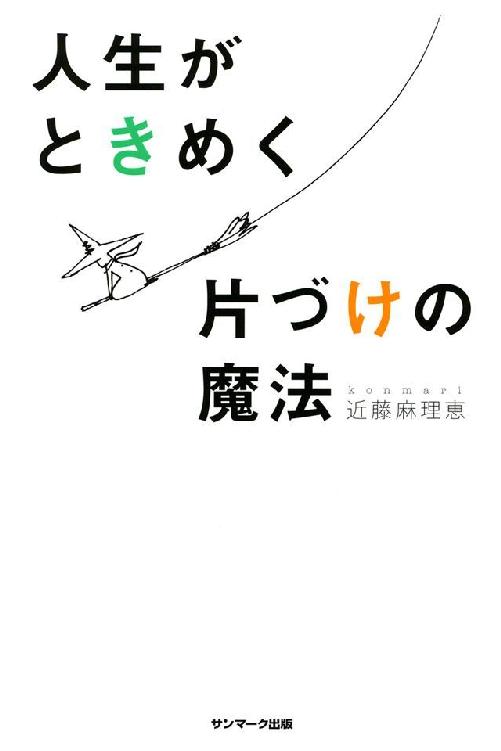 人生がときめく片づけの魔法