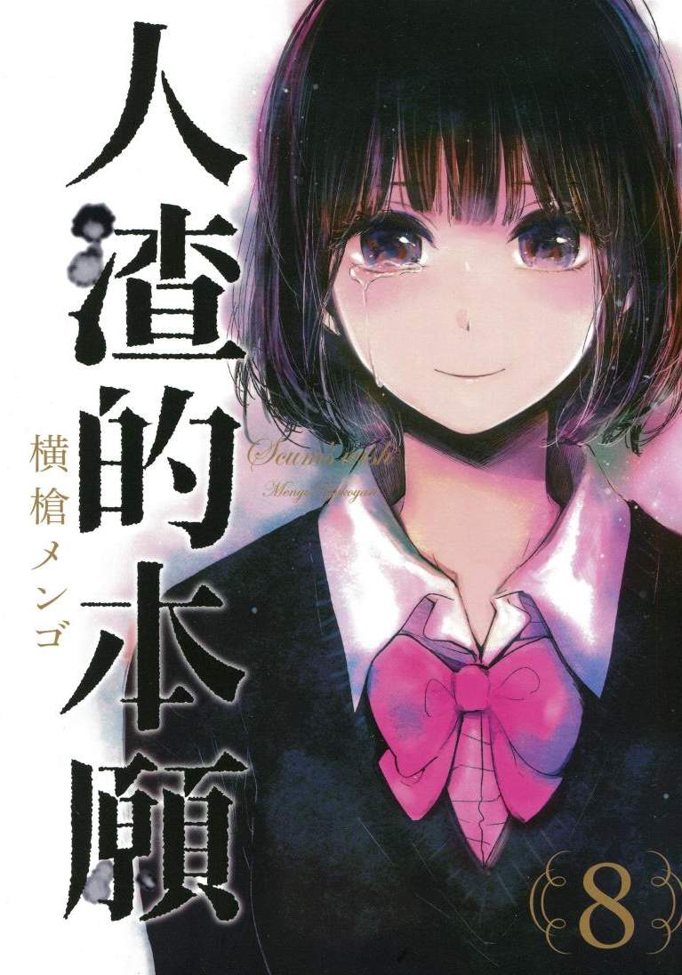 人渣的本願 - 第08卷