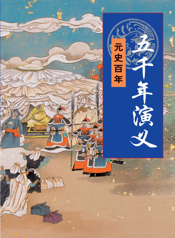 五千年演义：元始百年
