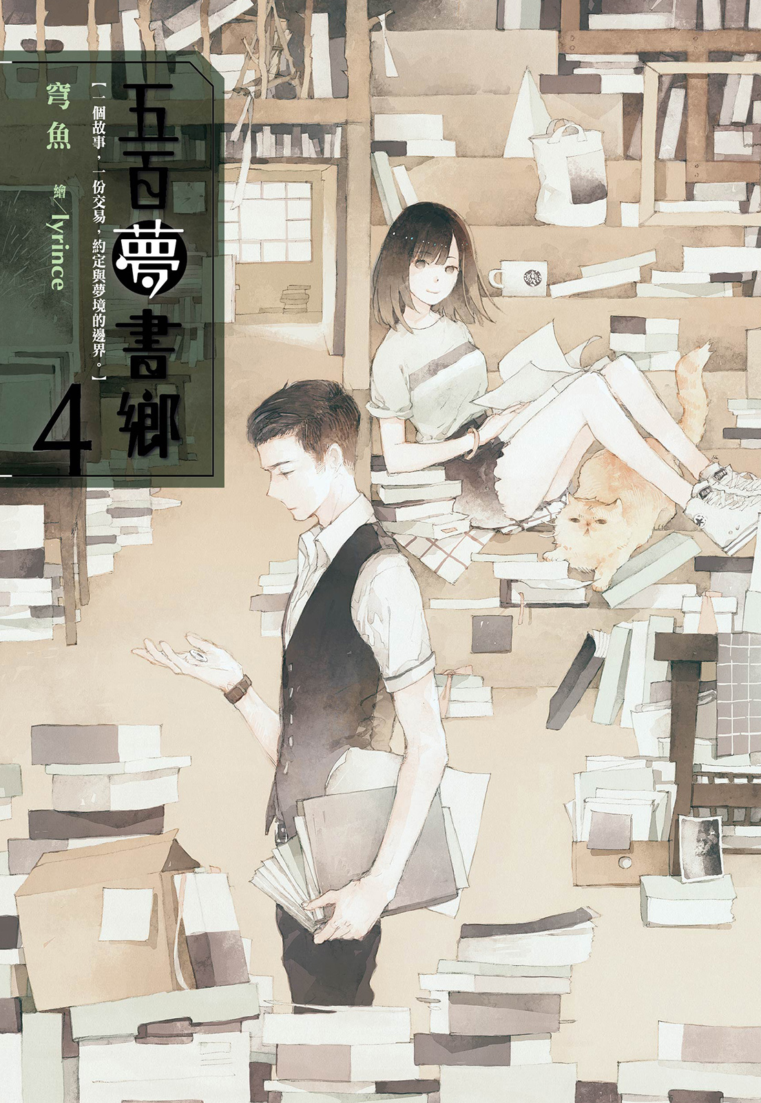 五百夢書鄉(04)告別思念的拼圖
