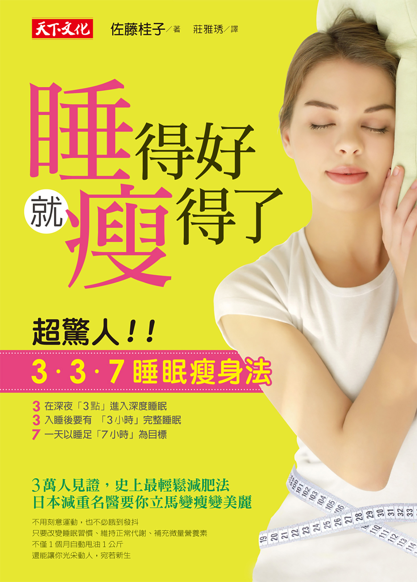 睡得好就瘦得了