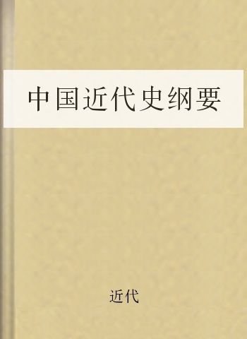 中国近代史纲要