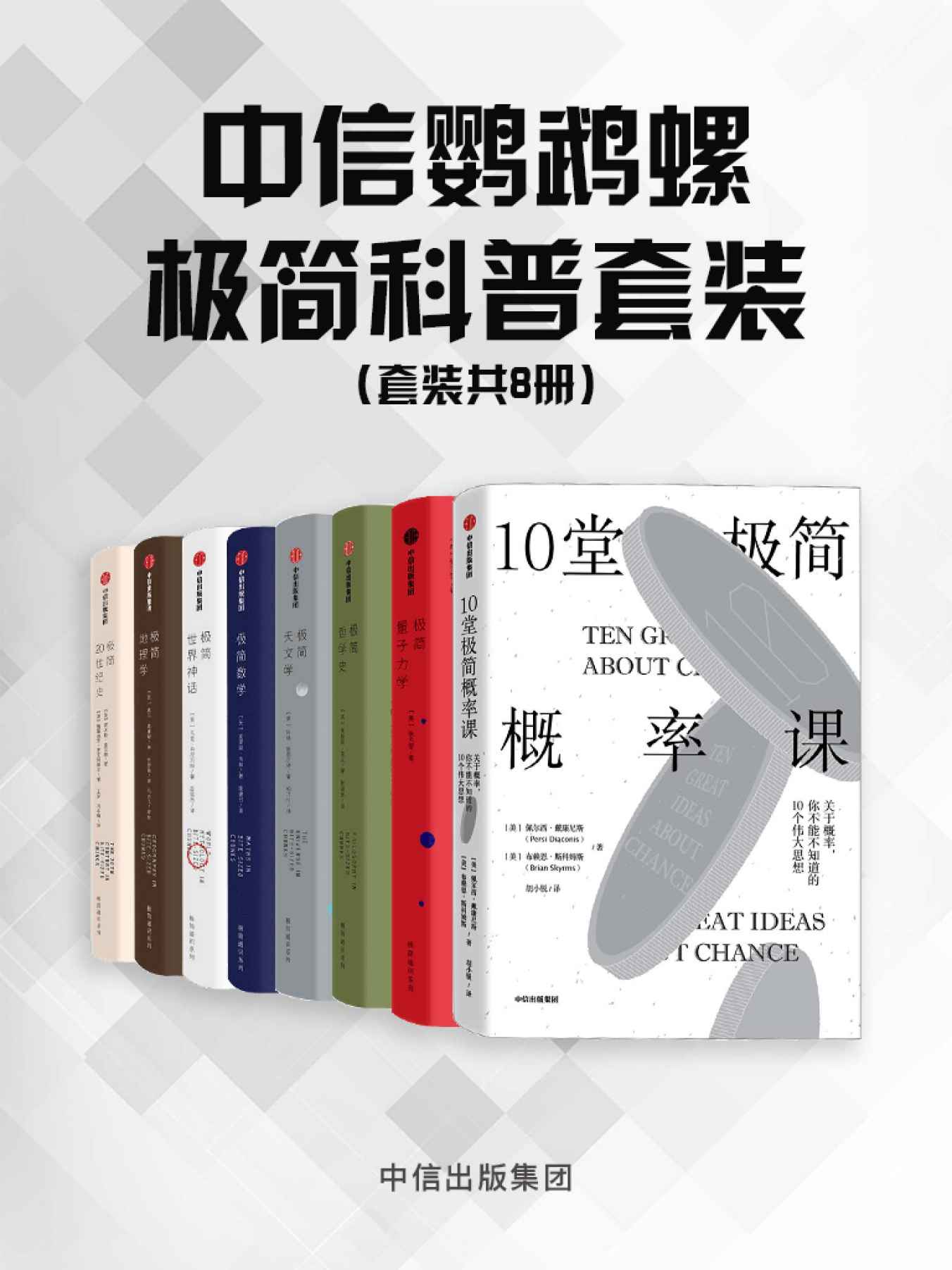 中信鹦鹉螺极简科普套装（8册套装）