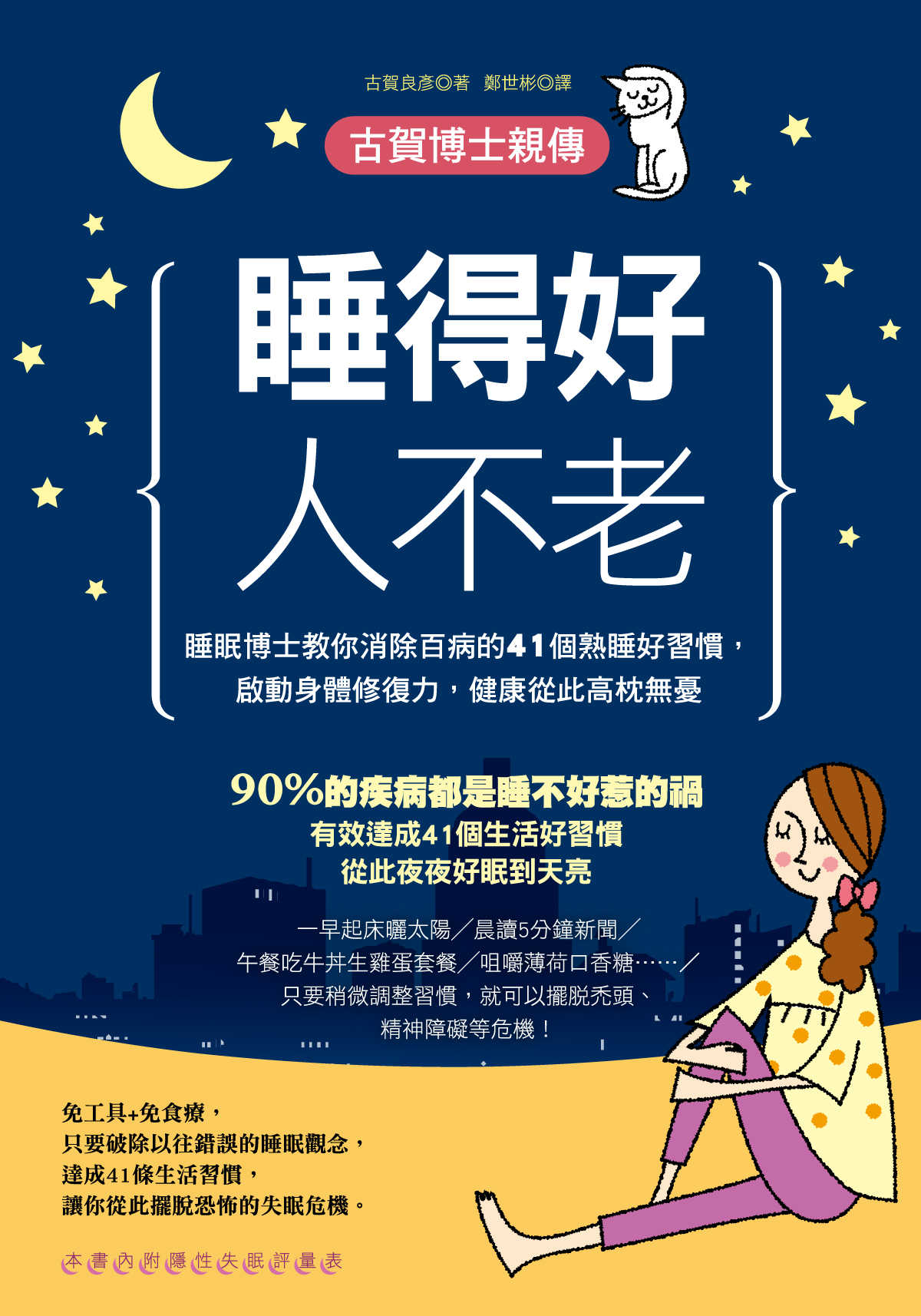 睡得好人不老：睡眠博士教你消除百病的41個熟睡好習慣，啟動身體修復力，健康從此高枕無憂