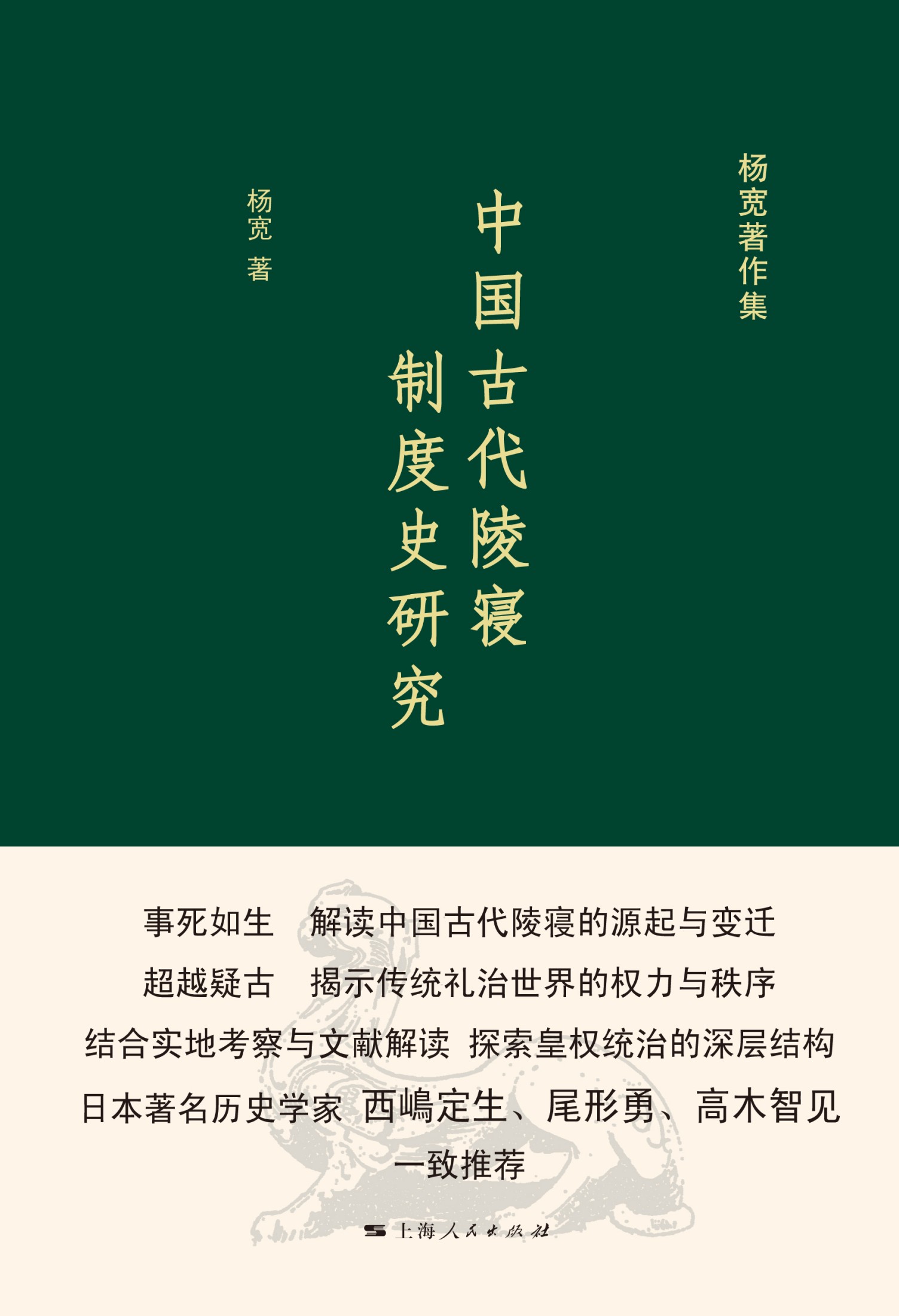 中国古代陵寝制度史研究