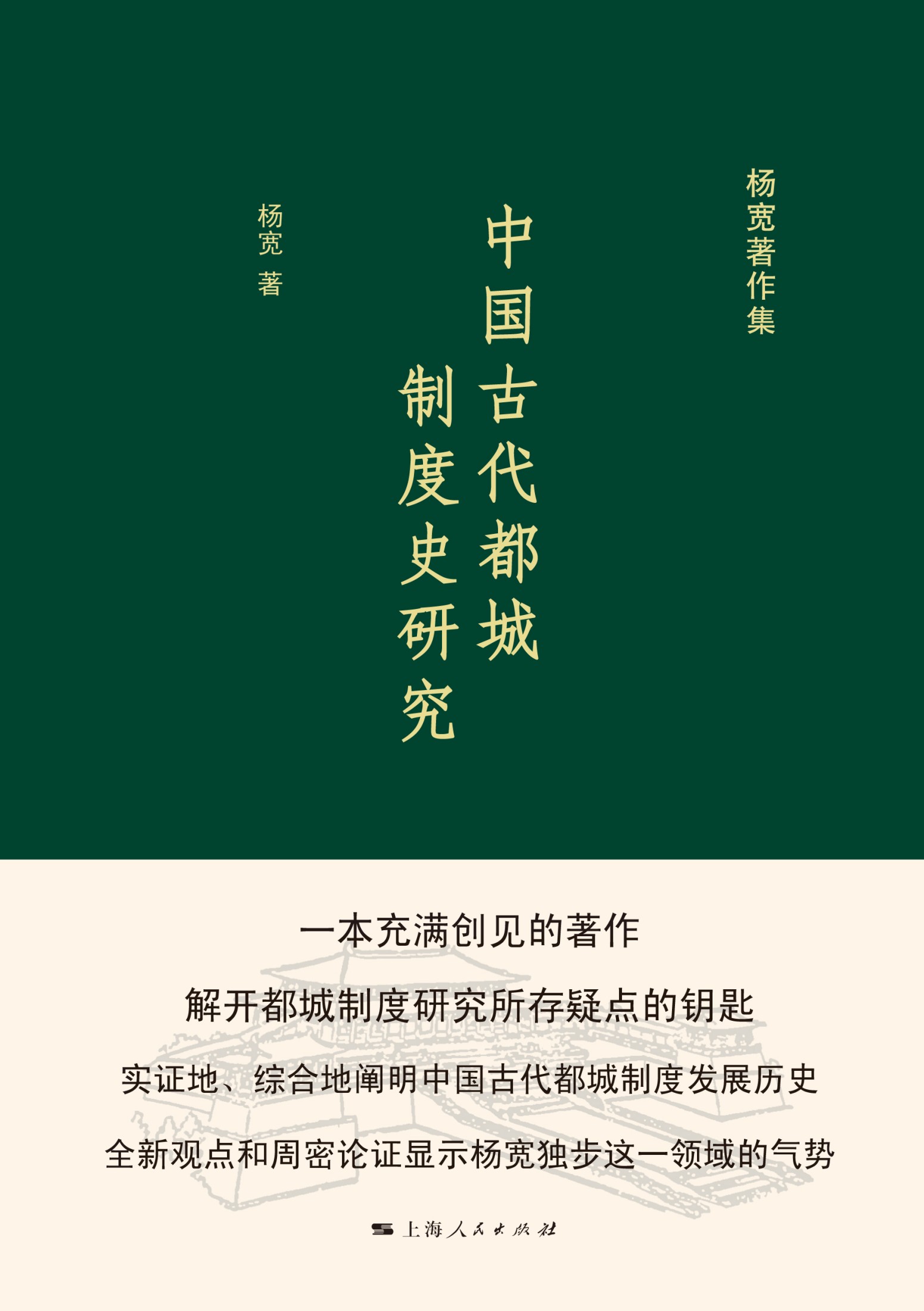 中国古代都城制度史研究
