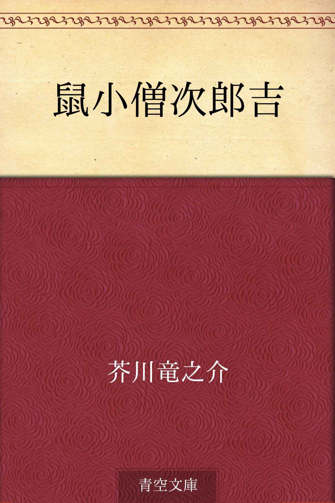 鼠小僧次郎吉
