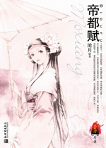 鼎剑阁系列之五—帝都赋