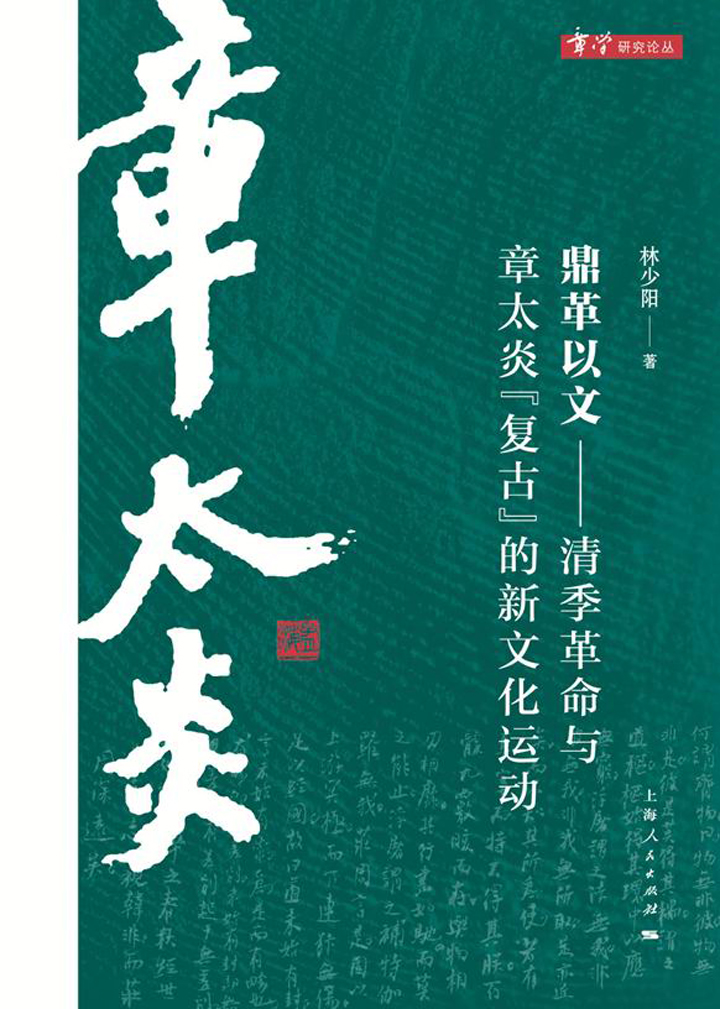 鼎革以文清季革命与章太炎复古的新文化运动