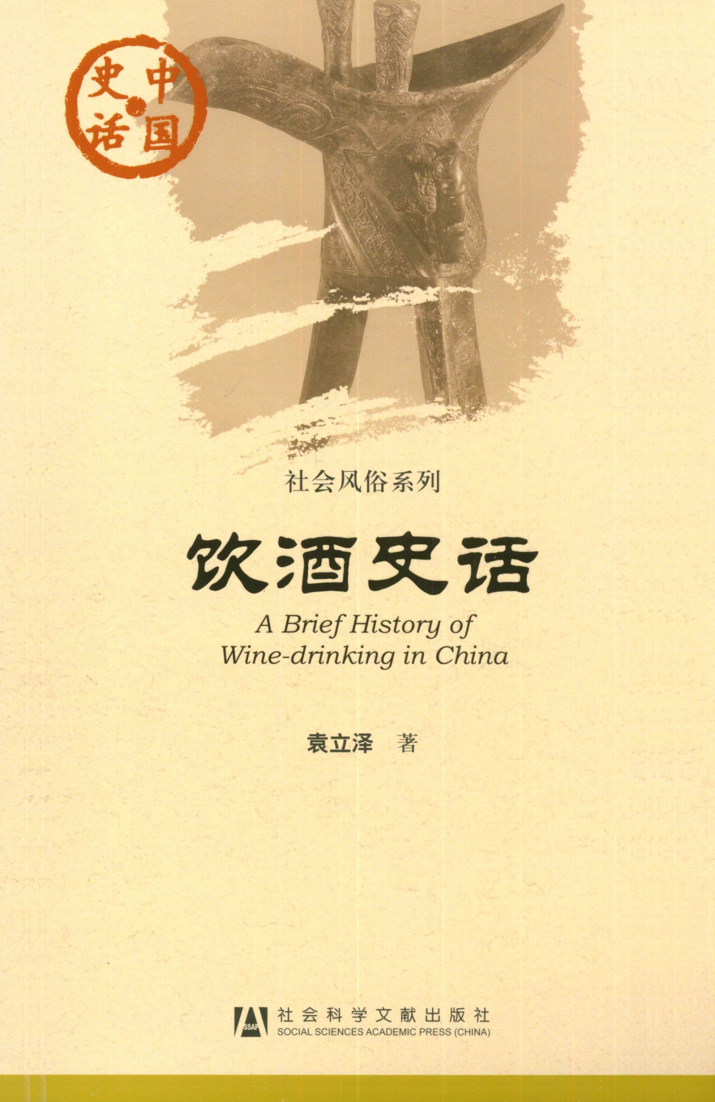 饮酒史话