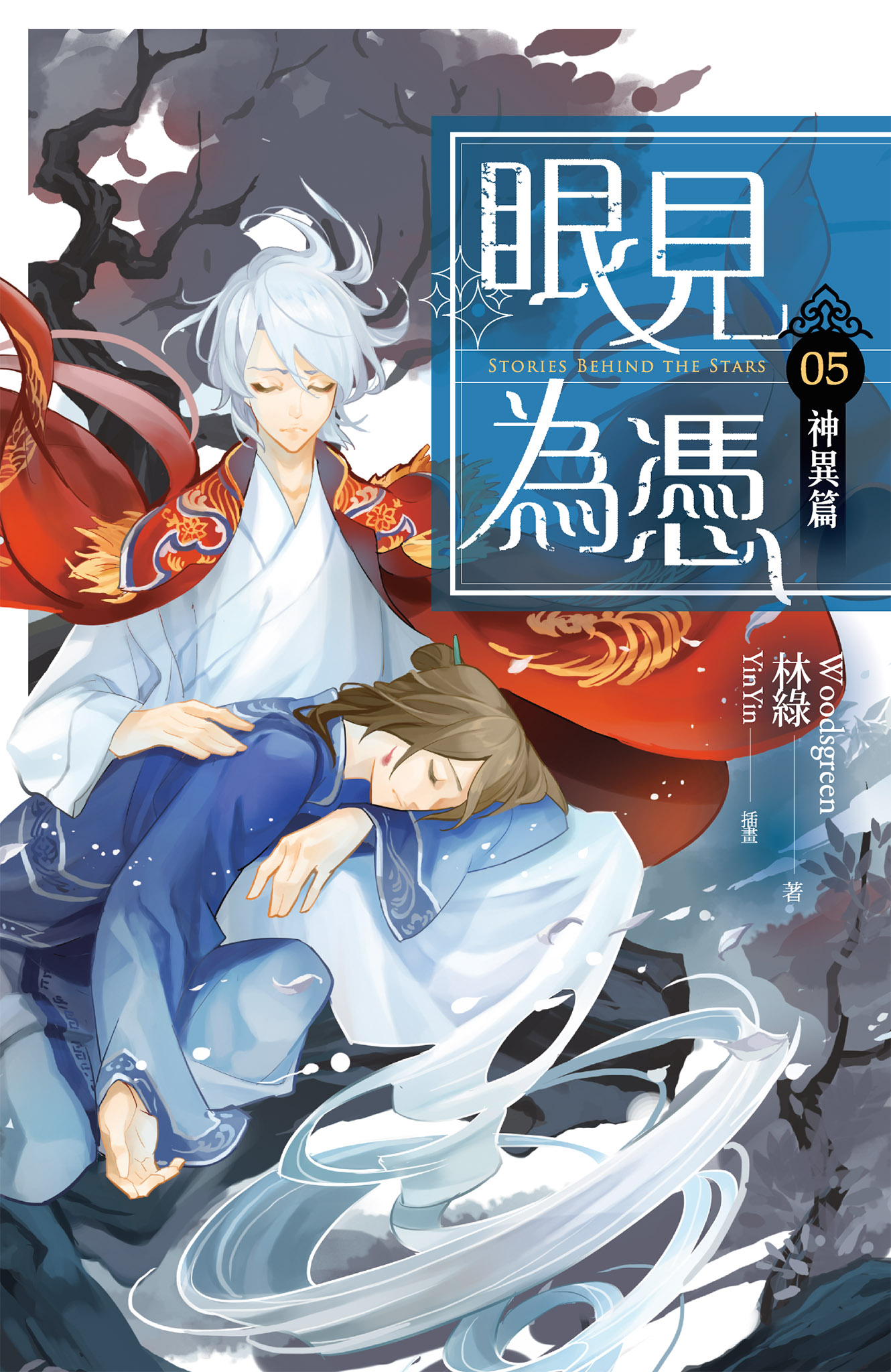 眼見為憑05 神異篇