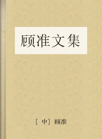 顾准文集