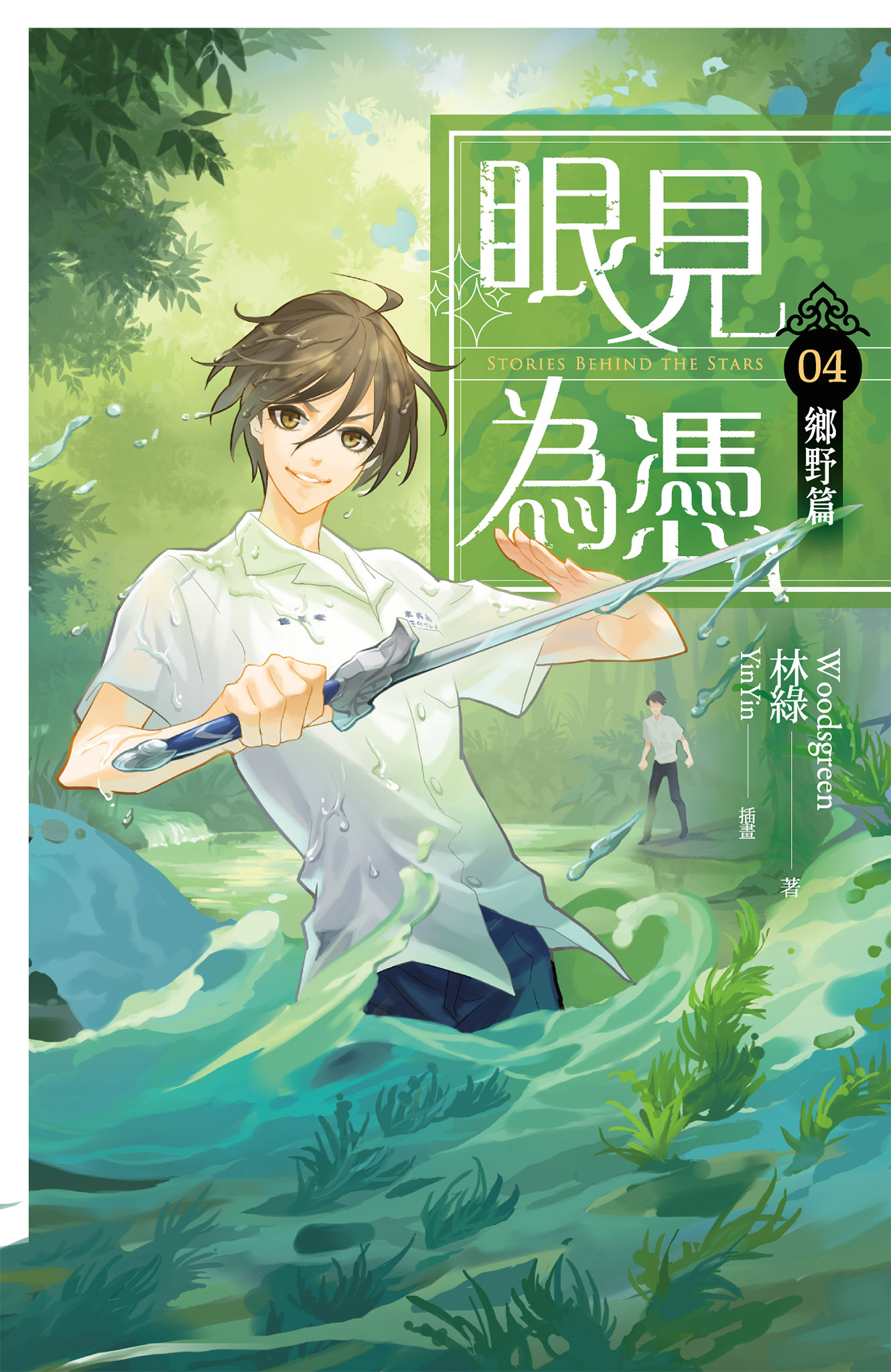 眼見為憑04 鄉野篇